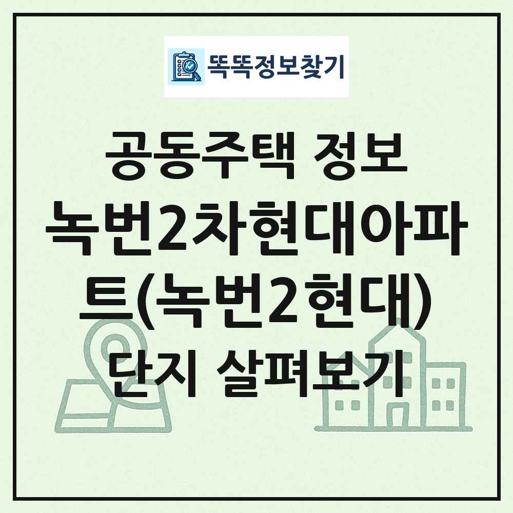 녹번2차현대아파트(녹번2현대) 최신 공동주택 정보