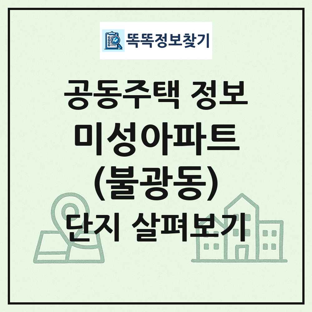 미성아파트(불광동) 최신 공동주택 정보