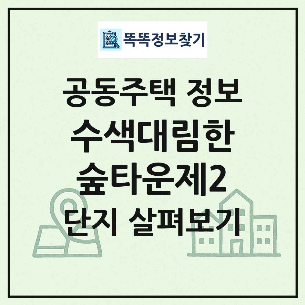 수색대림한숲타운제2 최신 공동주택 정보