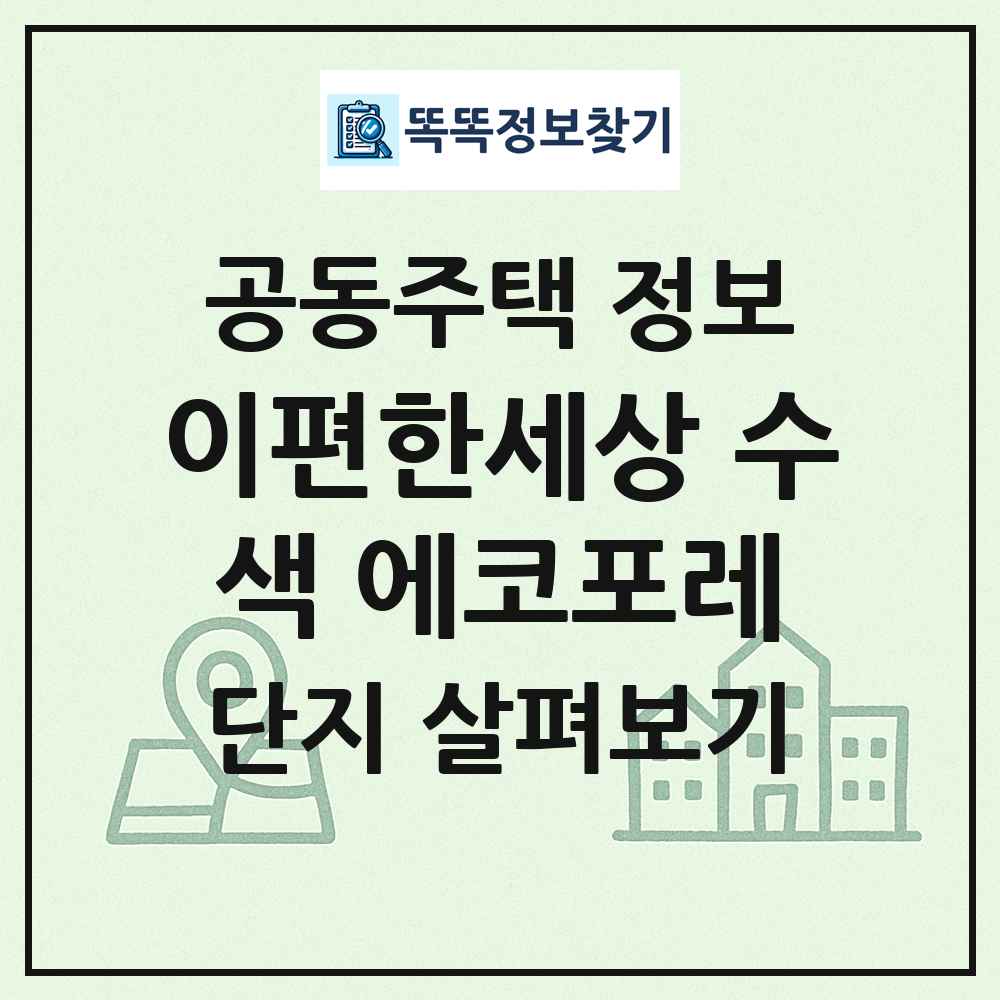 이편한세상 수색 에코포레 최신 공동주택 정보