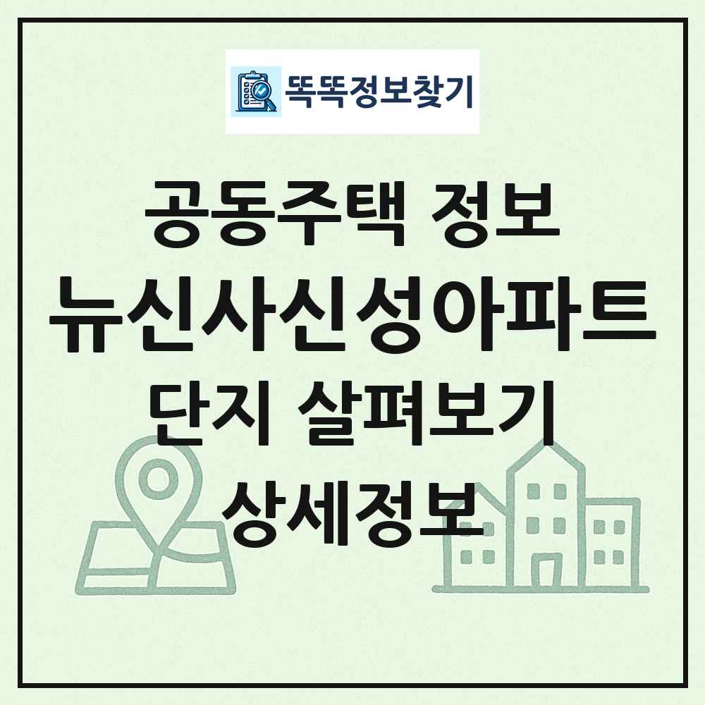 뉴신사신성아파트 최신 공동주택 정보