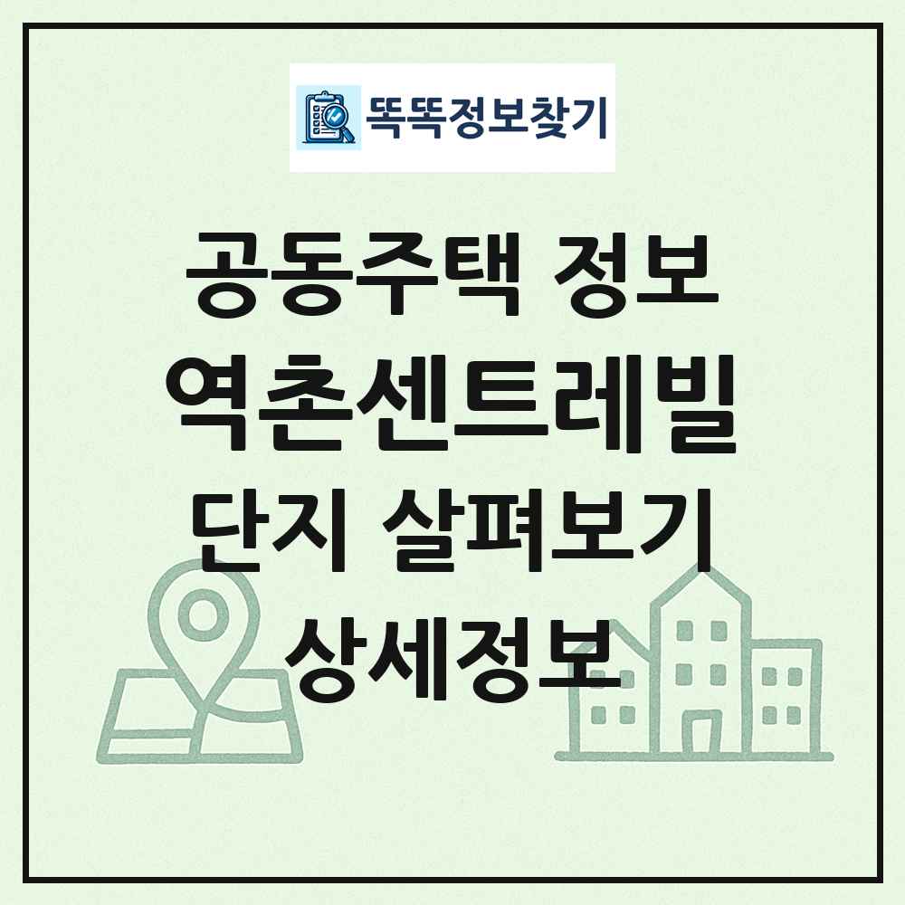역촌센트레빌 최신 공동주택 정보