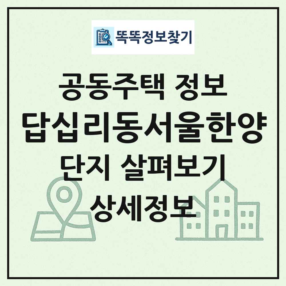 답십리동서울한양 최신 공동주택 정보