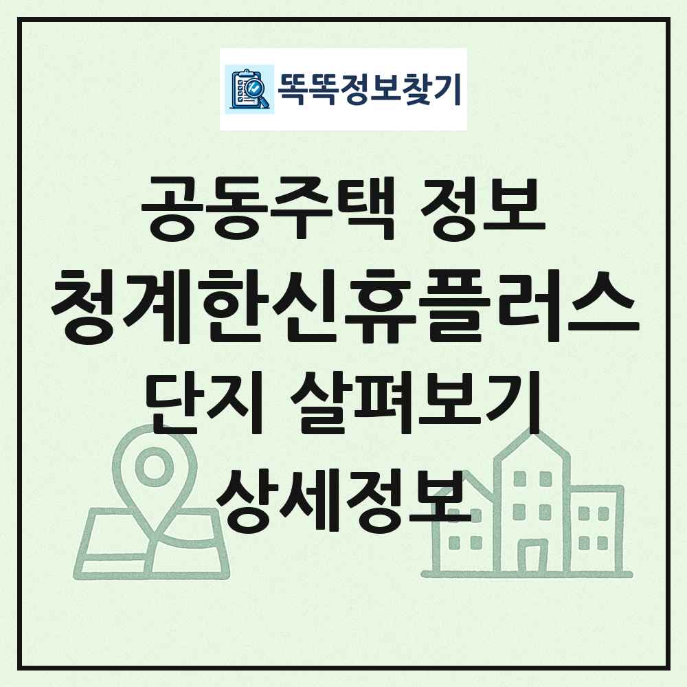 청계한신휴플러스 최신 공동주택 정보