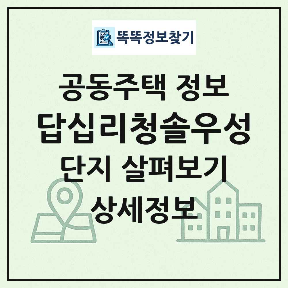 답십리청솔우성 최신 공동주택 정보