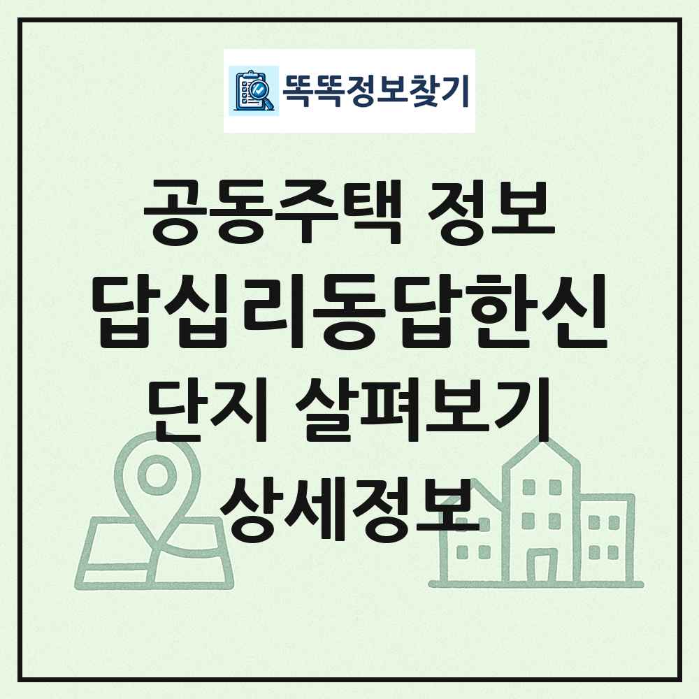 답십리동답한신 최신 공동주택 정보
