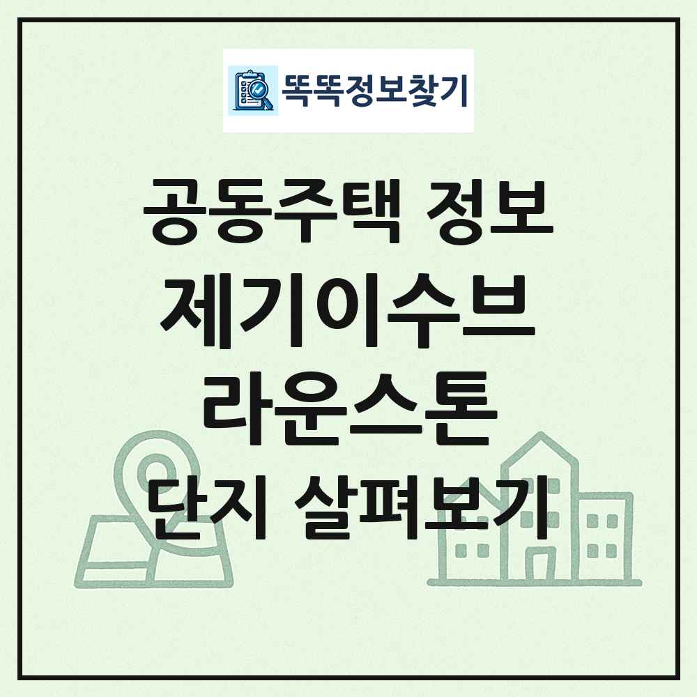 제기이수브라운스톤 최신 공동주택 정보
