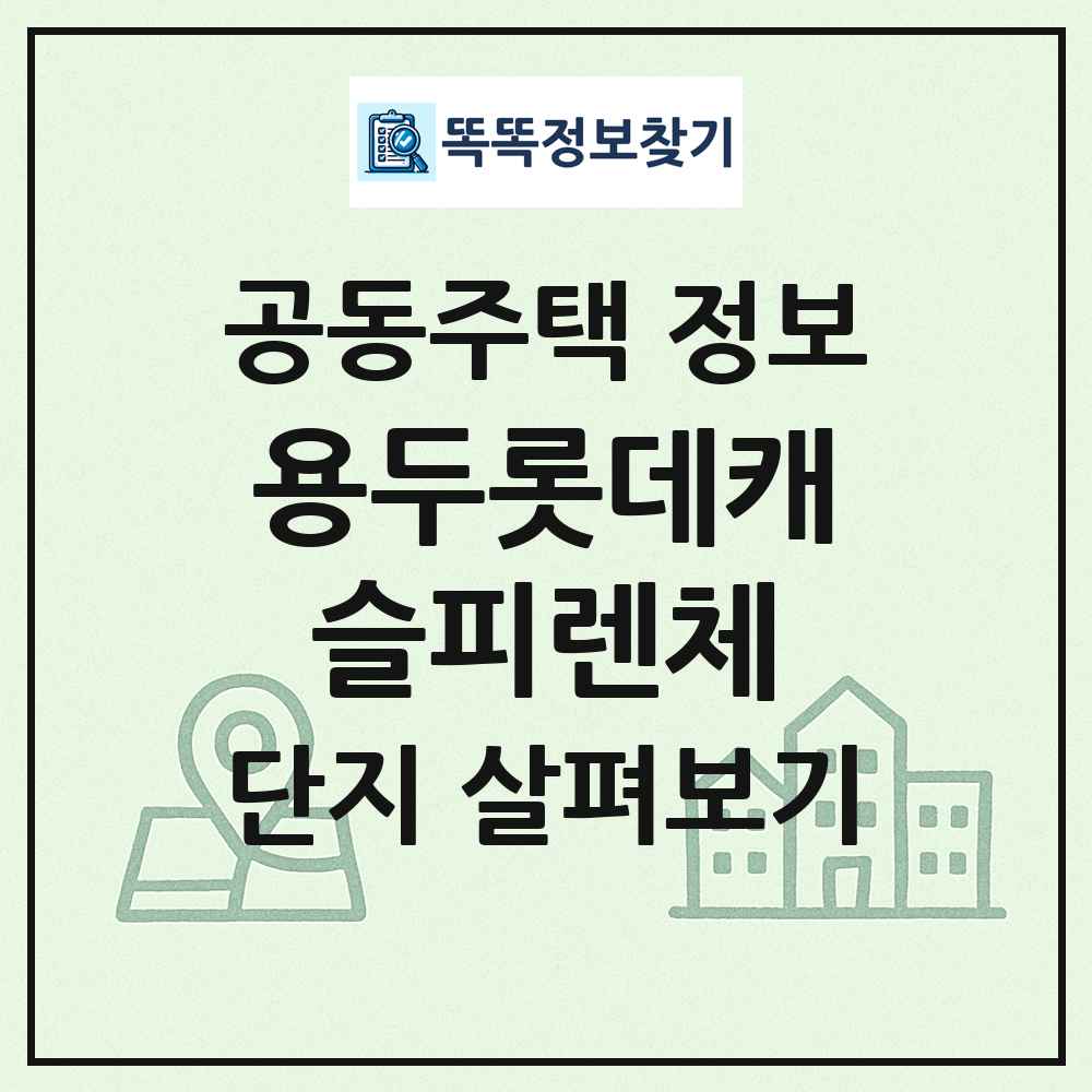 용두롯데캐슬피렌체 최신 공동주택 정보