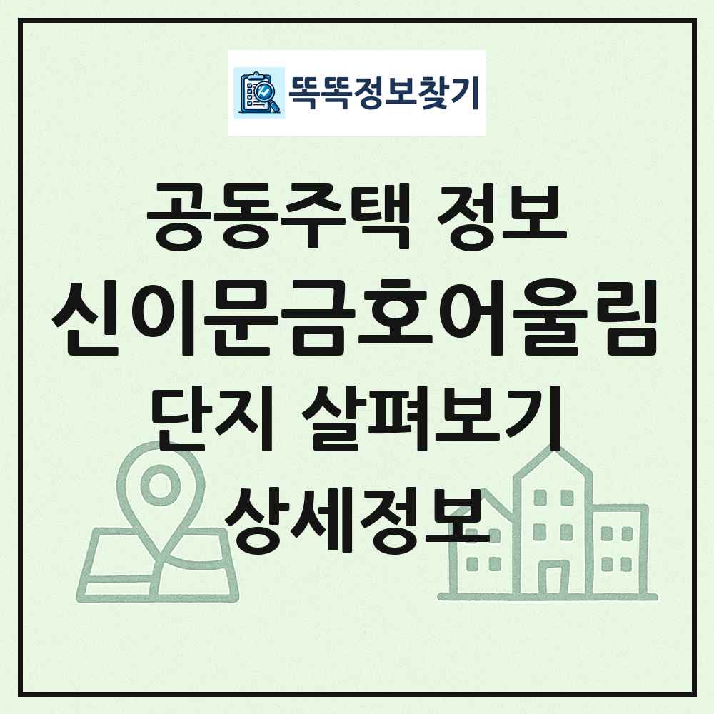 신이문금호어울림 최신 공동주택 정보