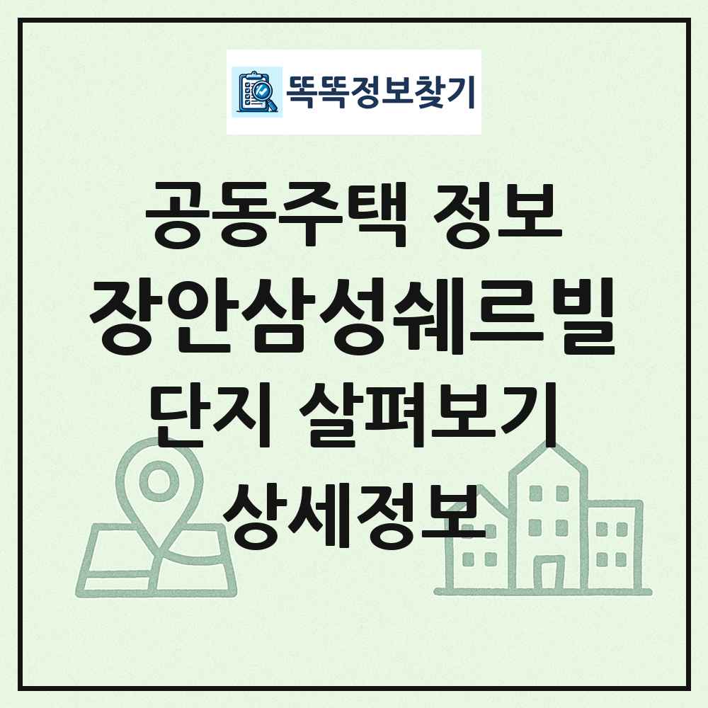 장안삼성쉐르빌 최신 공동주택 정보