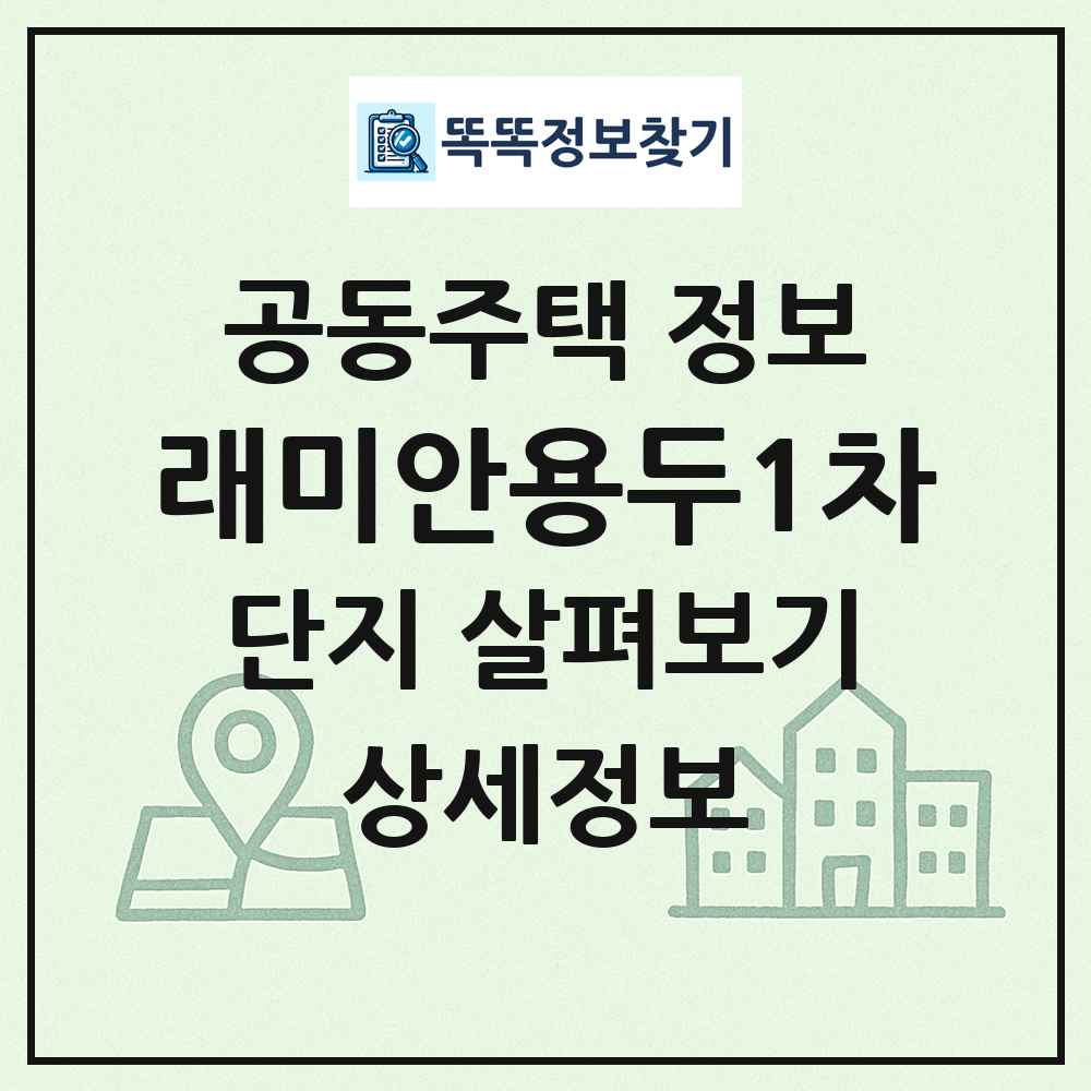 래미안용두1차 최신 공동주택 정보