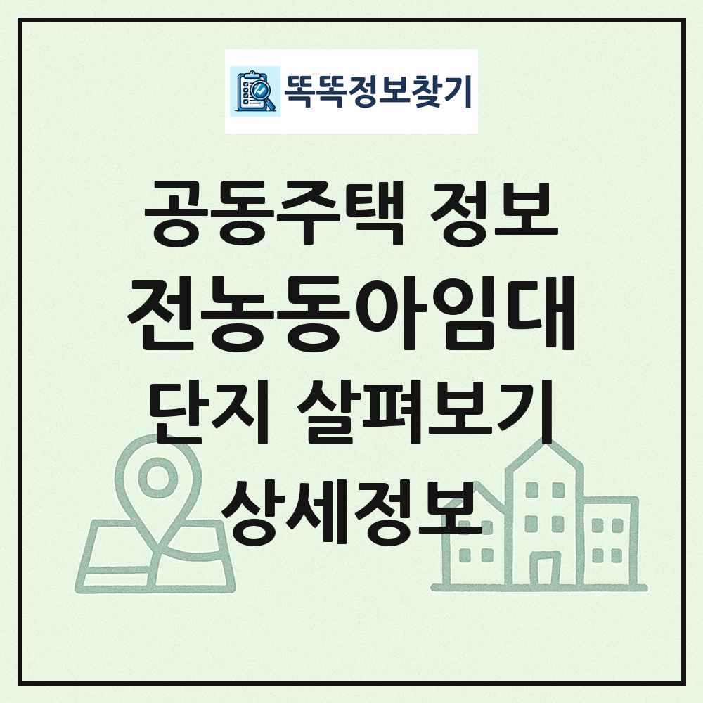 전농동아임대 최신 공동주택 정보