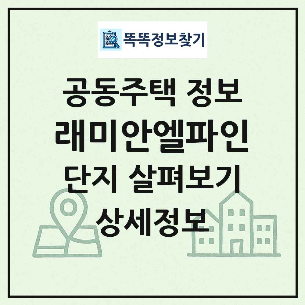 래미안엘파인 최신 공동주택 정보