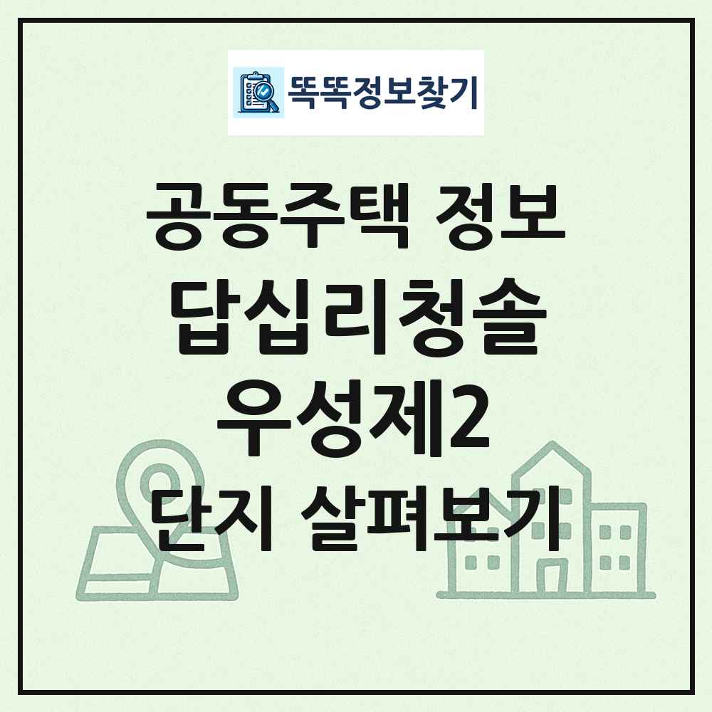 답십리청솔우성제2 최신 공동주택 정보