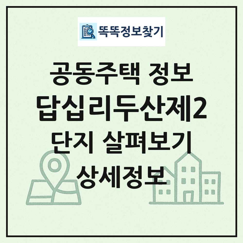 답십리두산제2 최신 공동주택 정보