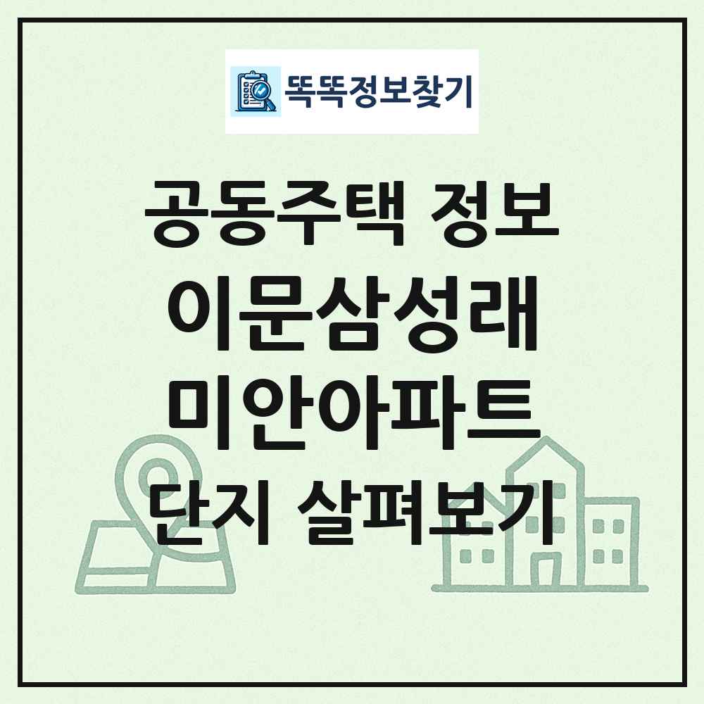 이문삼성래미안아파트 최신 공동주택 정보