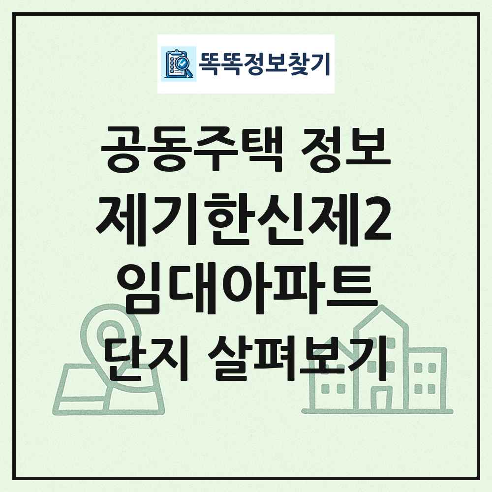 제기한신제2임대아파트 최신 공동주택 정보