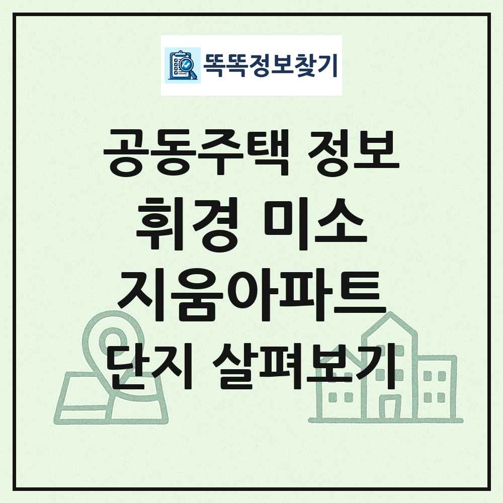 휘경 미소지움아파트 최신 공동주택 정보