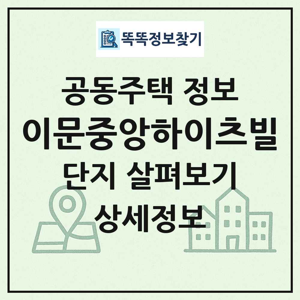 이문중앙하이츠빌 최신 공동주택 정보