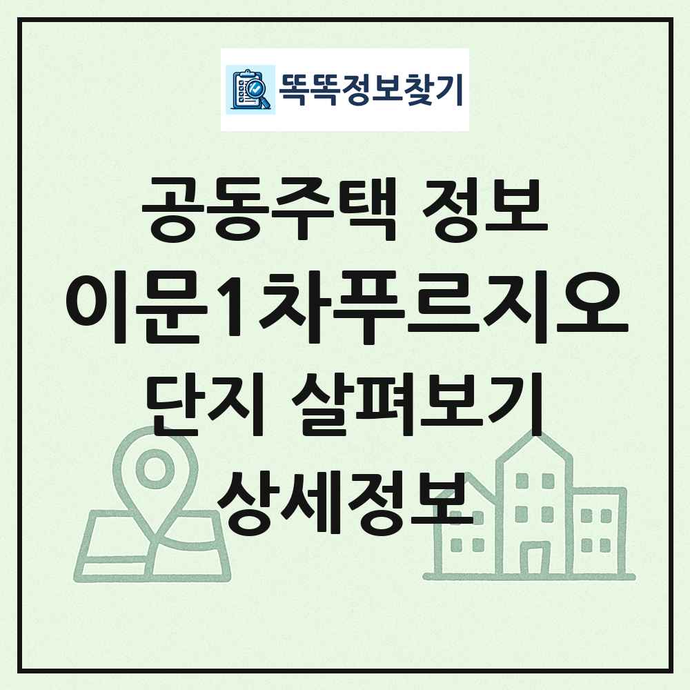 이문1차푸르지오 최신 공동주택 정보