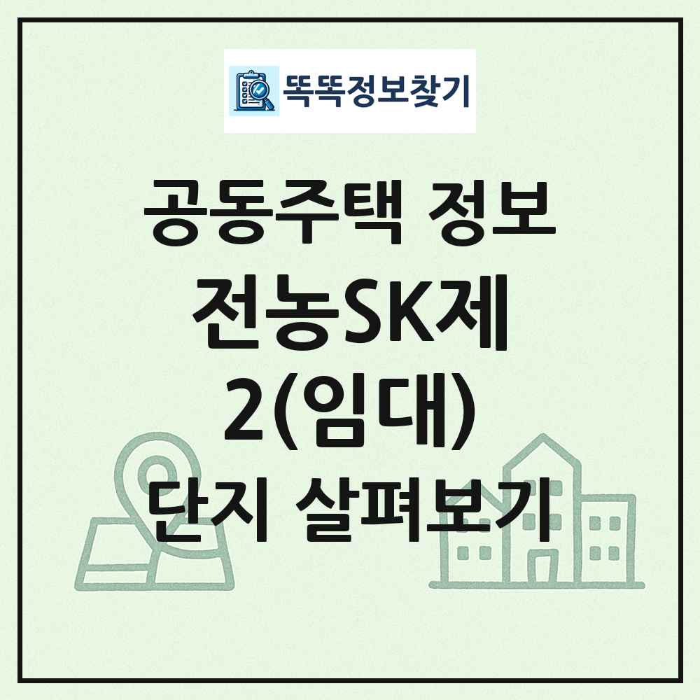 전농SK제2(임대) 최신 공동주택 정보