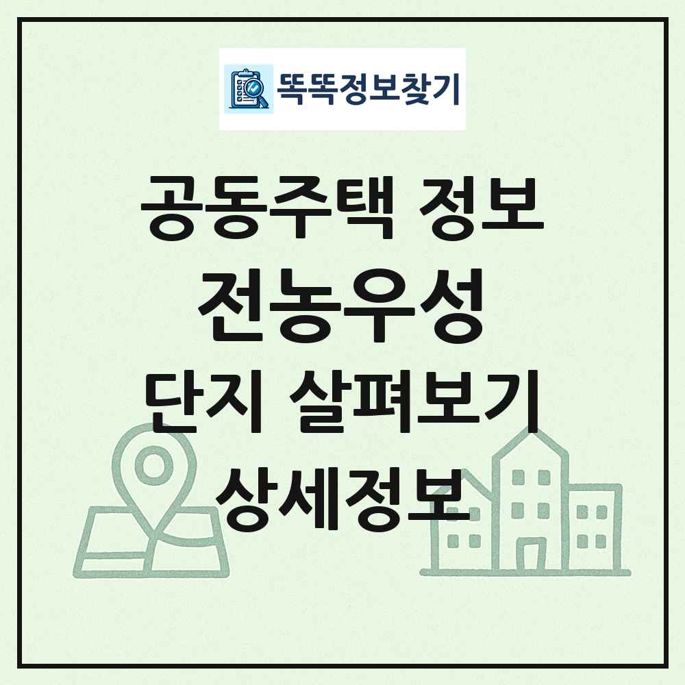 전농우성 최신 공동주택 정보