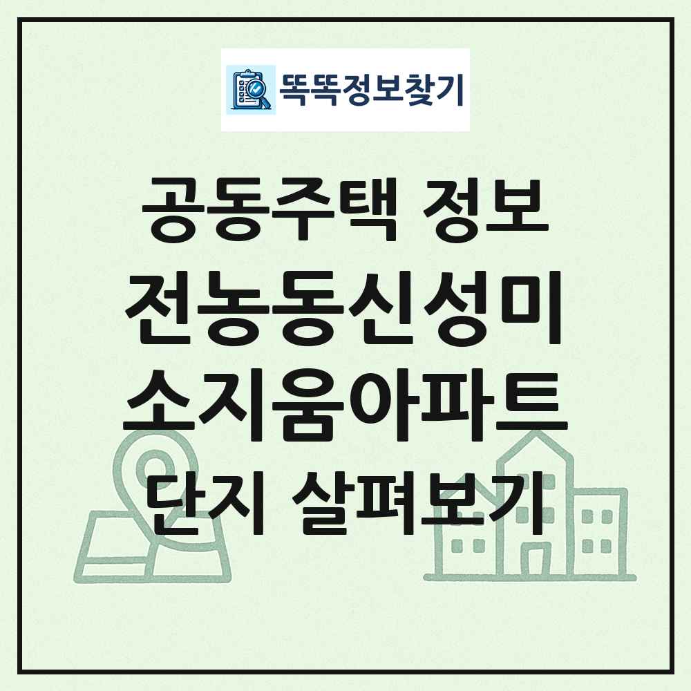 전농동신성미소지움아파트 최신 공동주택 정보