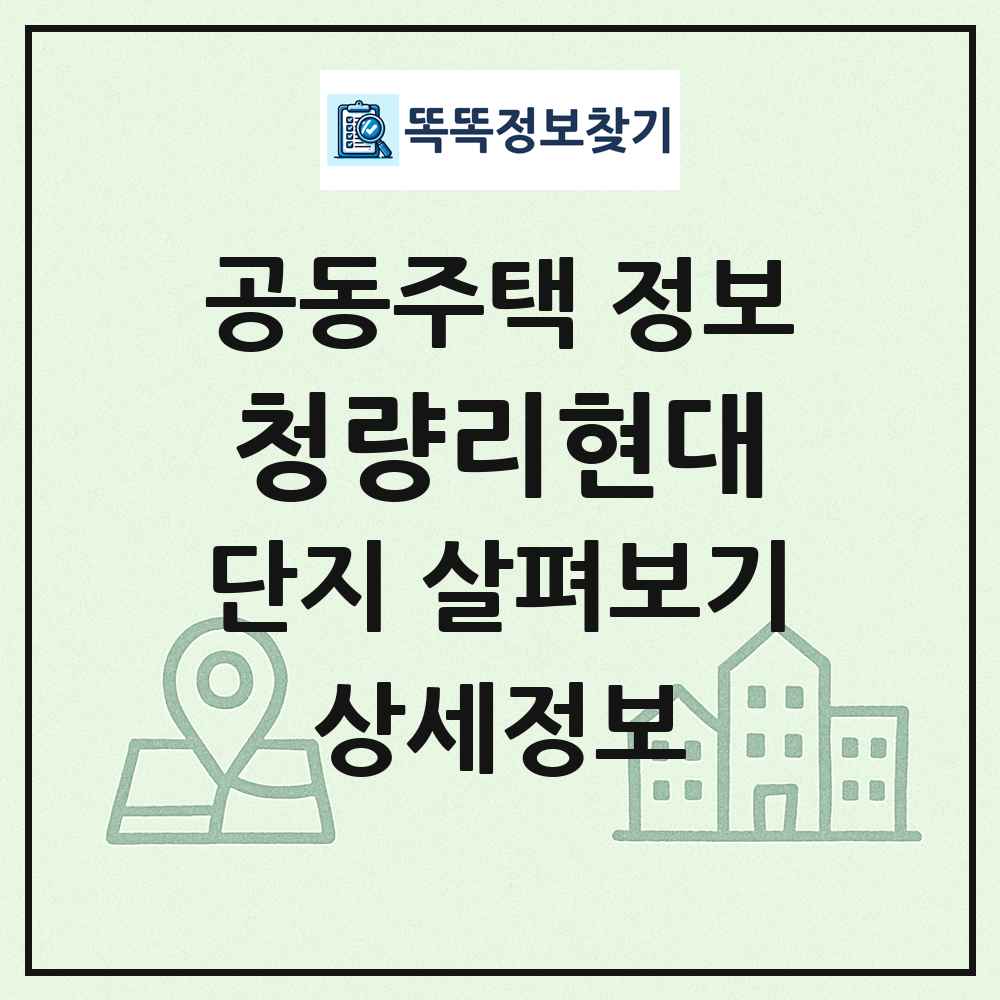 청량리현대 최신 공동주택 정보