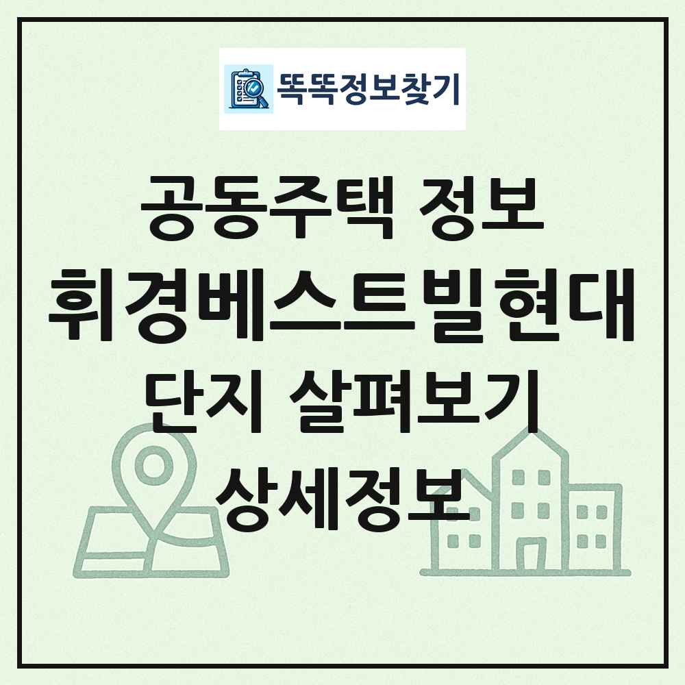 휘경베스트빌현대 최신 공동주택 정보