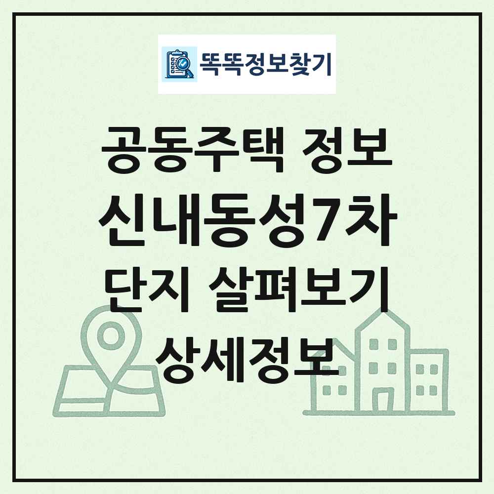 신내동성7차 최신 공동주택 정보