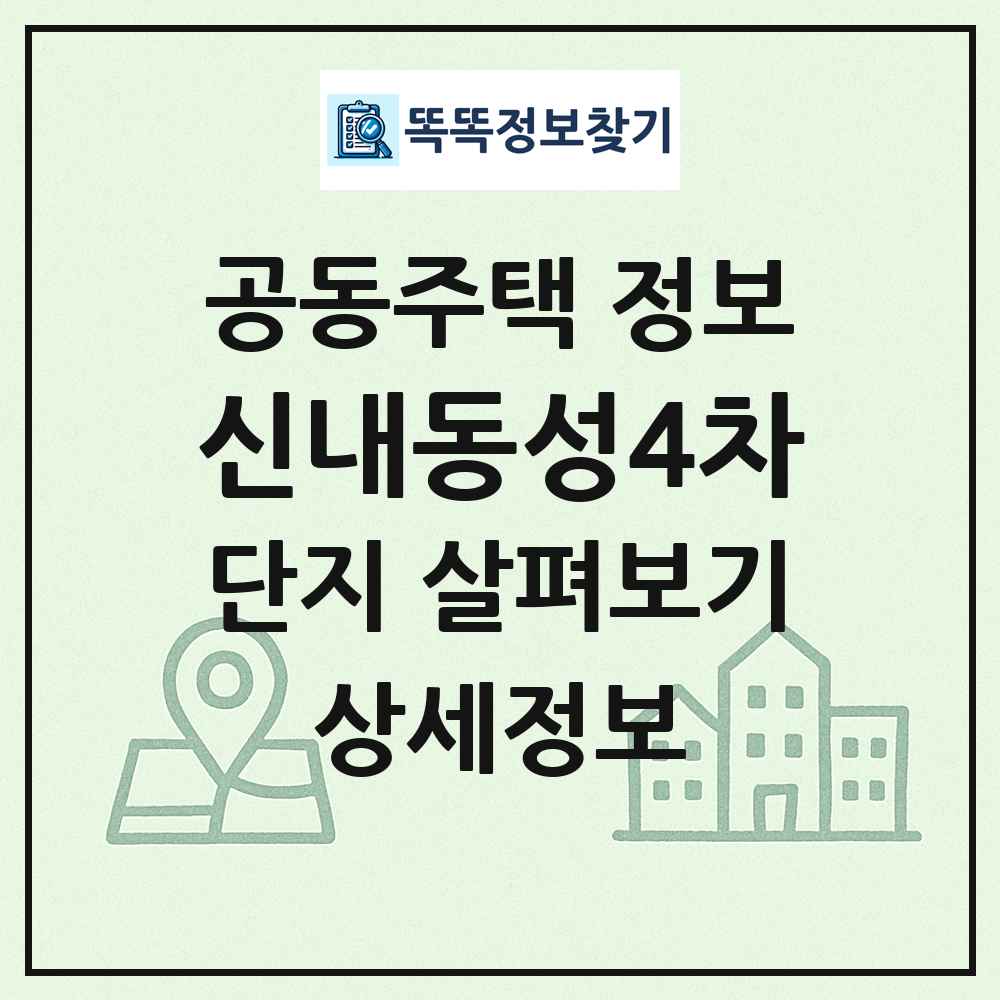 신내동성4차 최신 공동주택 정보