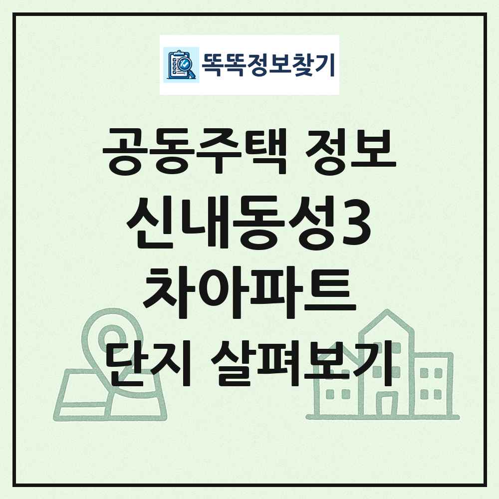 신내동성3차아파트 최신 공동주택 정보