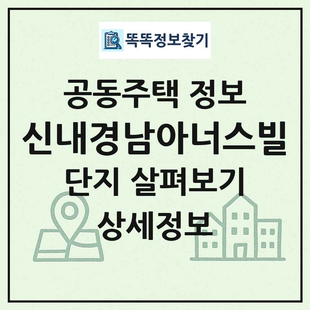 신내경남아너스빌 최신 공동주택 정보