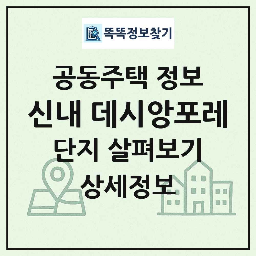 신내 데시앙포레 최신 공동주택 정보