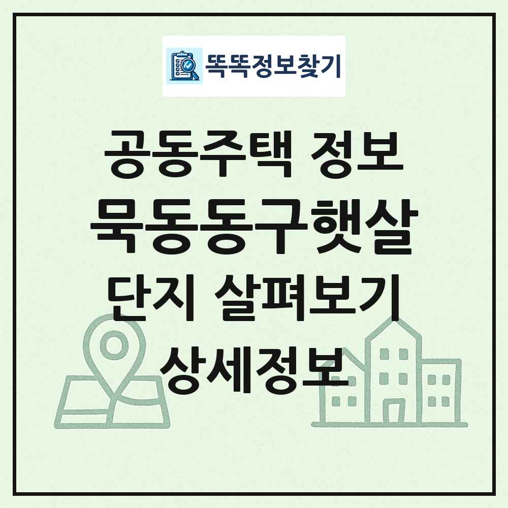 묵동동구햇살 최신 공동주택 정보