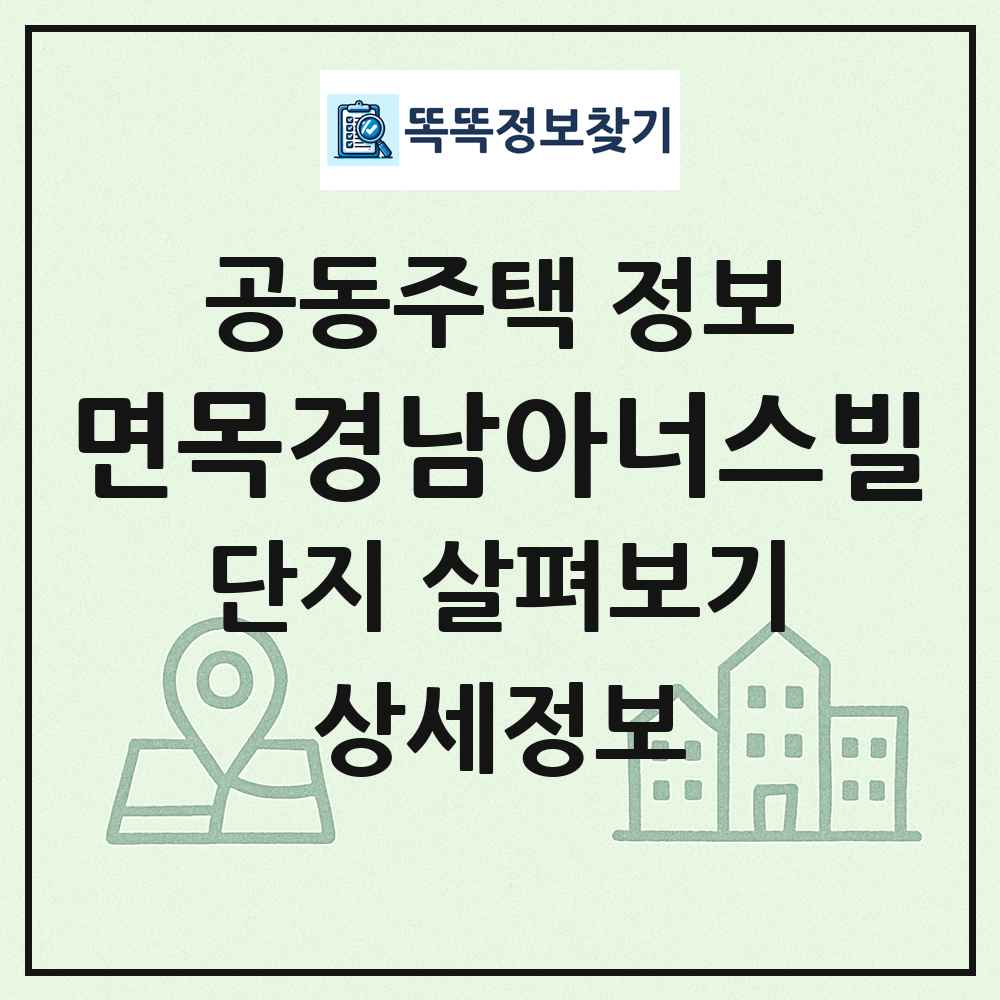 면목경남아너스빌 최신 공동주택 정보