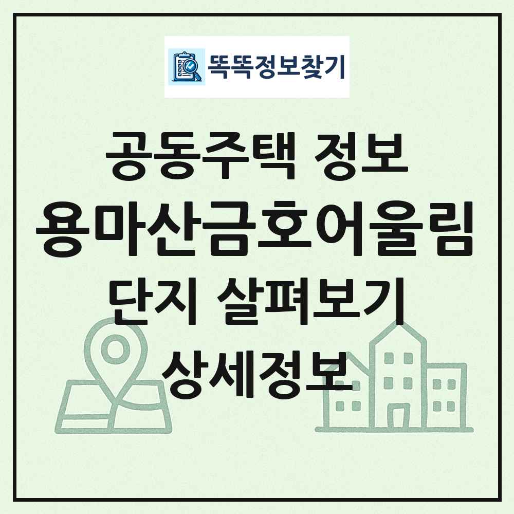 용마산금호어울림 최신 공동주택 정보