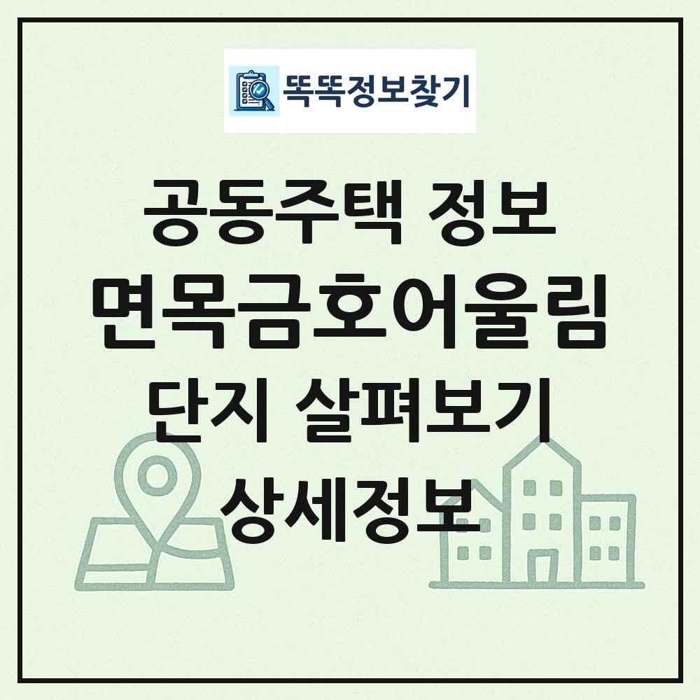면목금호어울림 최신 공동주택 정보