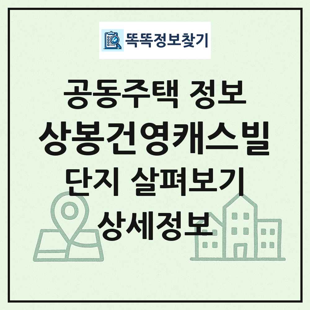 상봉건영캐스빌 최신 공동주택 정보