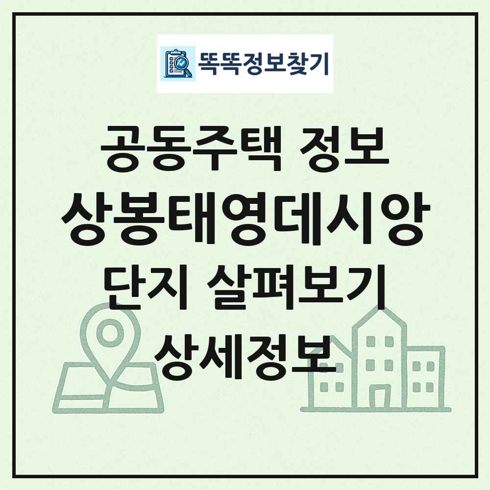 상봉태영데시앙 최신 공동주택 정보