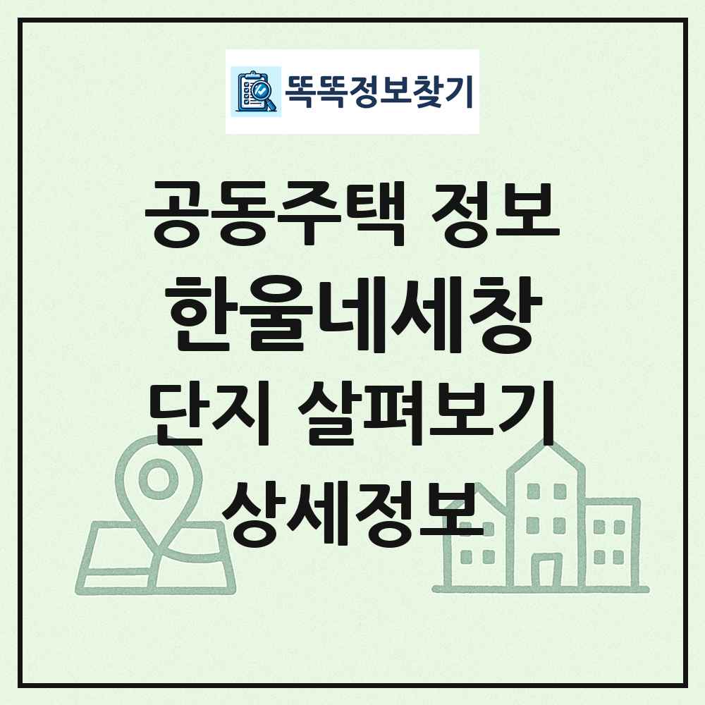 한울네세창 최신 공동주택 정보