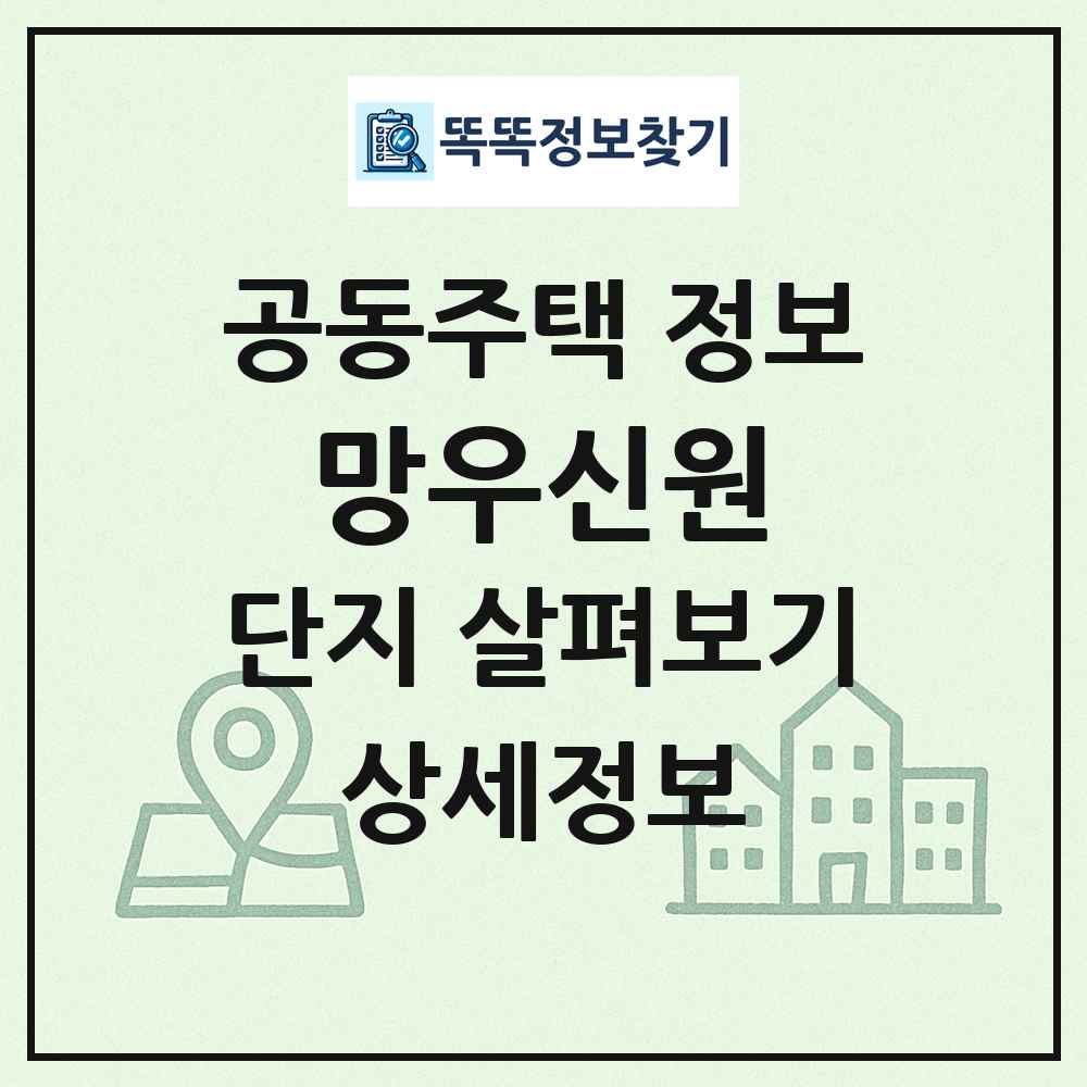 망우신원 최신 공동주택 정보