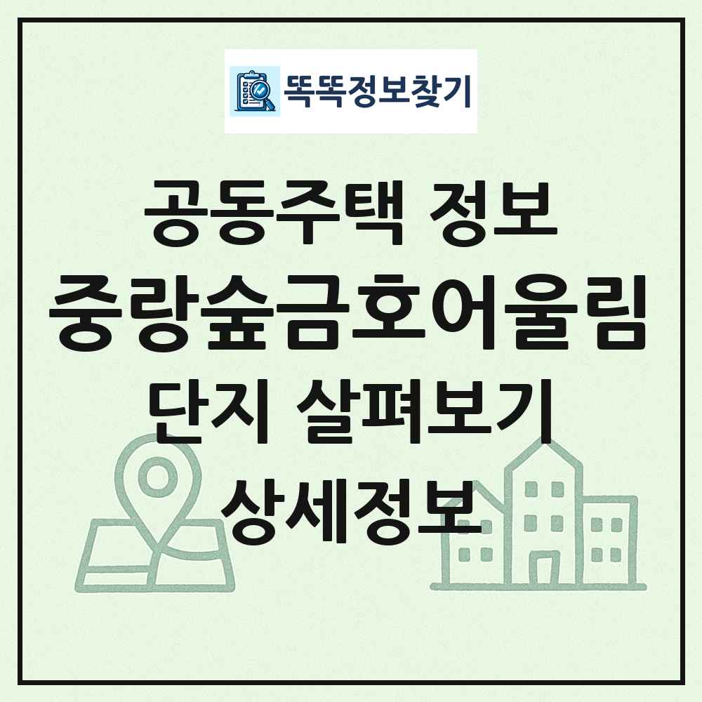 중랑숲금호어울림 최신 공동주택 정보