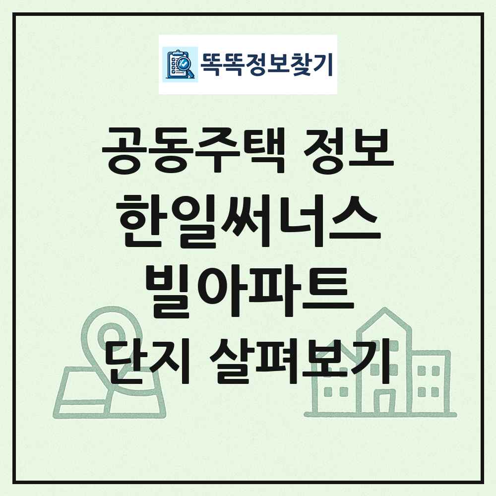 한일써너스빌아파트 최신 공동주택 정보