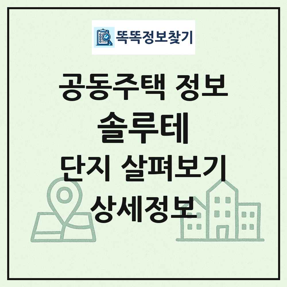 솔루테 최신 공동주택 정보