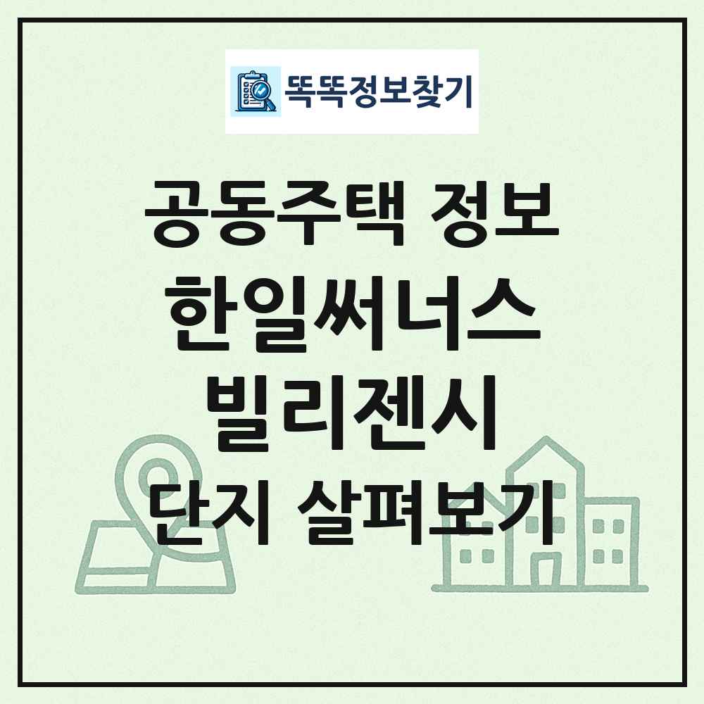 한일써너스빌리젠시 최신 공동주택 정보