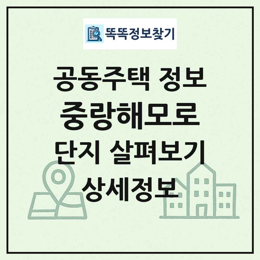중랑해모로 최신 공동주택 정보