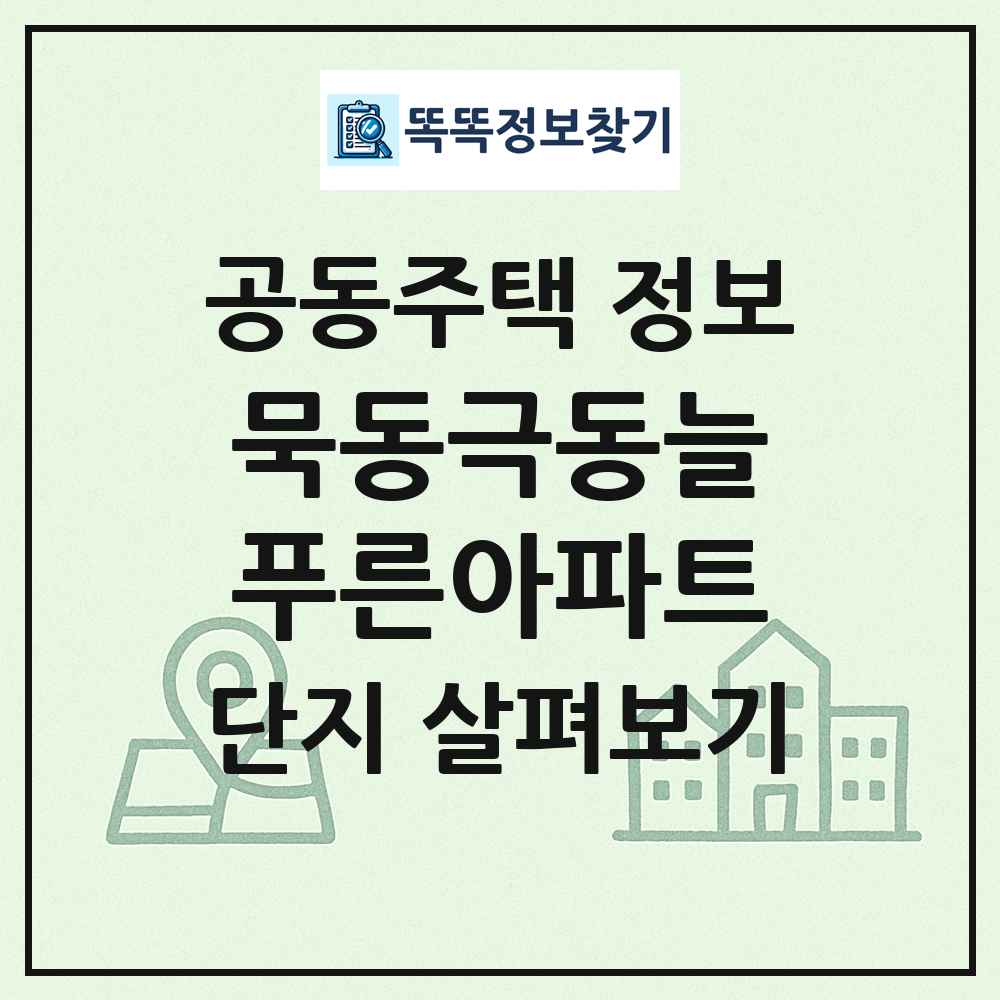 묵동극동늘푸른아파트 최신 공동주택 정보