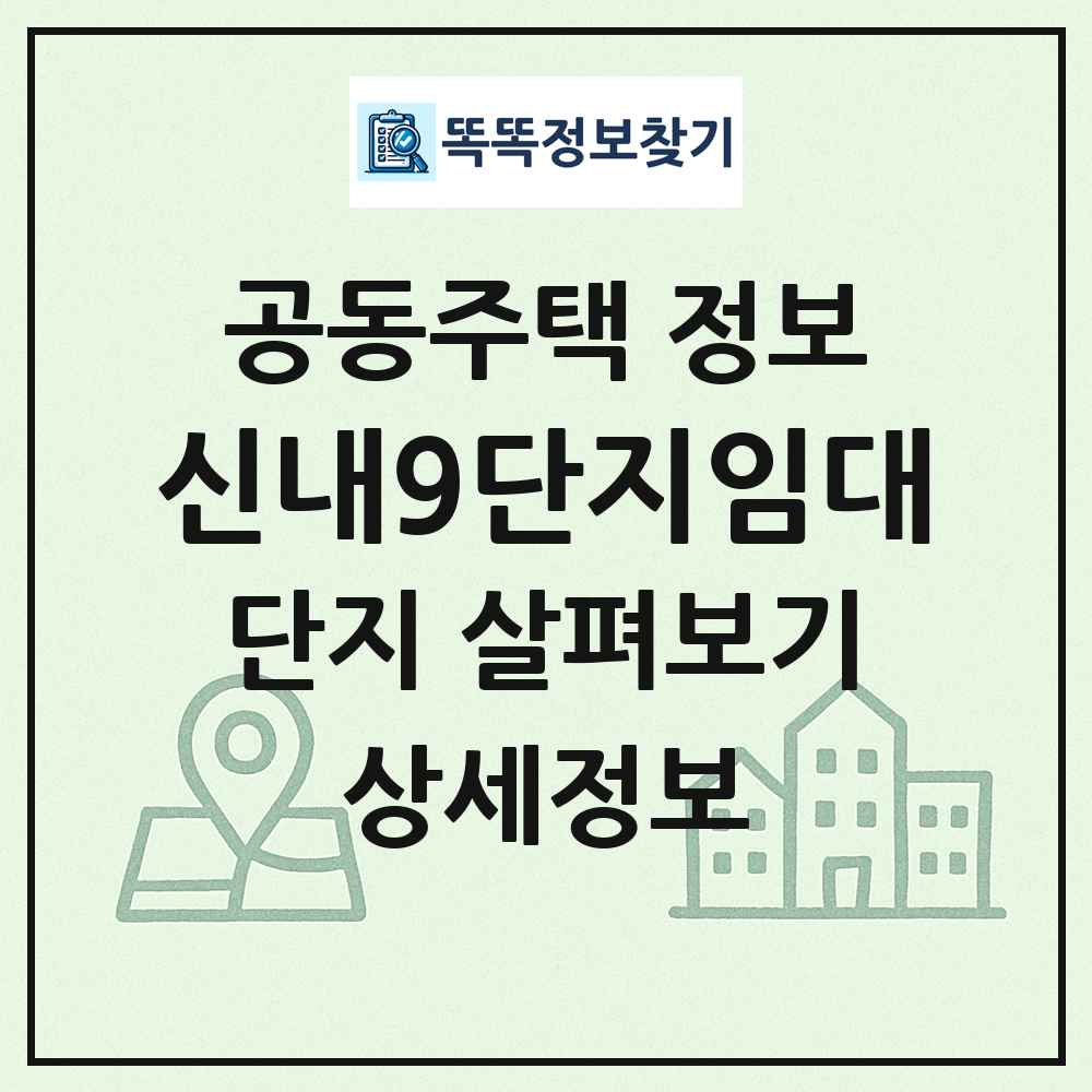 신내9단지임대 최신 공동주택 정보