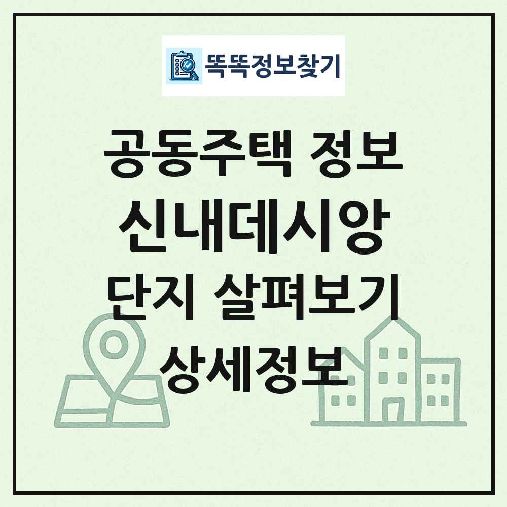 신내데시앙 최신 공동주택 정보